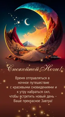 Необычные картинки \"Спокойной ночи!\" бесплатно (252 шт.)