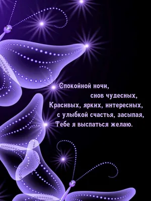 Android İndirme için Спокойной ночи! Приятных снов! Картинки APK