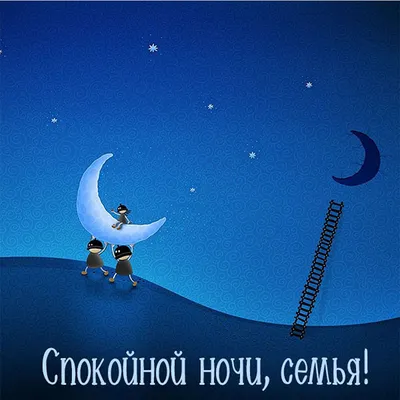 Спокойной ночи семья картинки фотографии