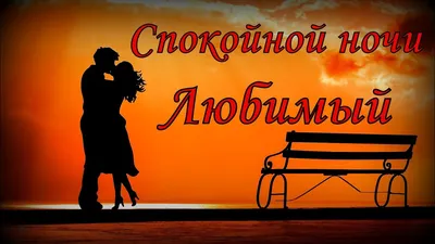 Спокойной ночи Любимый | Сергей К | Дзен