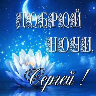 Картинка доброй ночи Сергей (скачать бесплатно)
