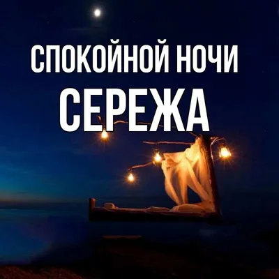 Сергей! Спокойной ночи! Красивая открытка для Сергея! Открытка на блестящем  фоне. Спящий котёнок.