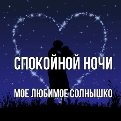 спокойной ночи солнышко любимое｜TikTok Search