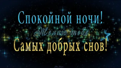 Картинки \"Спокойной ночи!\" для любимого (183 шт.)