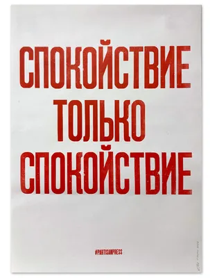 Плакат Partisan Press \"спокойствие только спокойствие\" - Novaya Riga