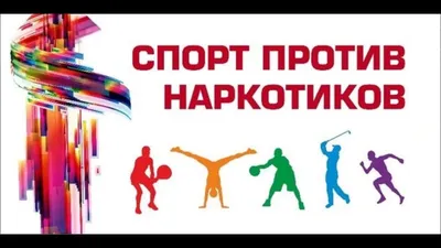 Онлайн информационный час Спорт против наркотиков 2023, Ярославский район —  дата и место проведения, программа мероприятия.