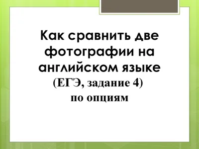 Сравнение двух фотографий на английском языке (ЕГЭ, задание 4) - online  presentation | Английский язык, Язык, Сравнение