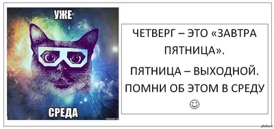 Среда – это маленькая пятница, как любят говаривать те, кто не очень любит  работать и ждет выходных с большим нетерпением Среда – это середина рабочей  недели, то есть большая часть позади и