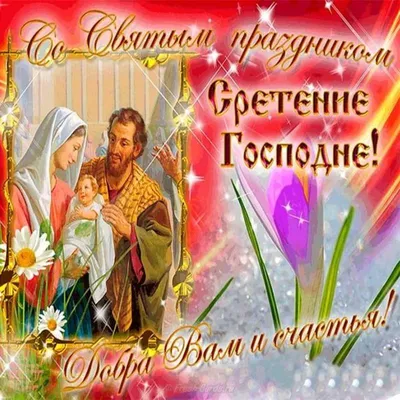 Сретение Господне: коротко о празднике - Православный журнал «Фома»