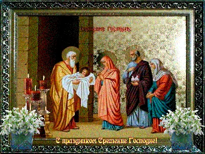 Сретение Господне: коротко о празднике - Православный журнал «Фома»