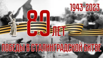 Сталинградская битва – одно из самых важных сражений Второй мировой войны |  НОВОМИЧУРИНСК