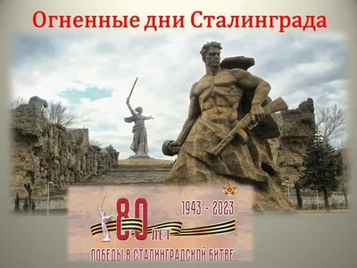 Сталинградская битва – одно из самых важных сражений Второй мировой войны |  НОВОМИЧУРИНСК