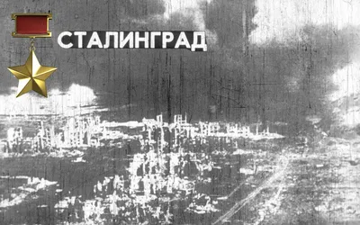 Сталинградская битва. Момент жизни и смерти | Пикабу