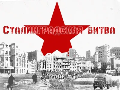Час патриотизма \"Сталинградская битва\"