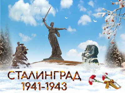 Сталинградская битва картинки фотографии