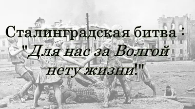 Бессмертный подвиг: Сталинградская битва | 18.07.2022 | Энгельс - БезФормата