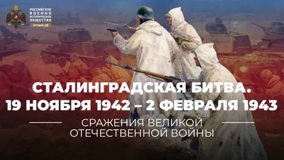 Сталинградская битва — начало победы