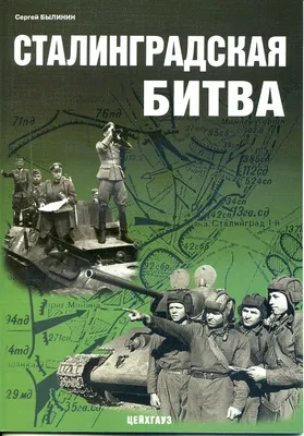 Великая Сталинградская битва | Президентская библиотека имени Б.Н. Ельцина
