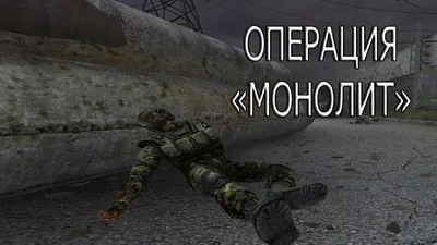 stalker, монолит / смешные картинки и другие приколы: комиксы, гиф  анимация, видео, лучший интеллектуальный юмор.