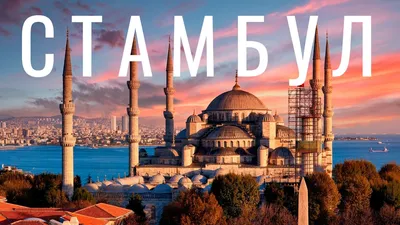 Стамбул – большой гайд от 34travel