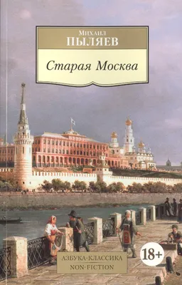 Старая Москва: Рассказы из былой жизни первопрестольной столицы (Михаил  Пыляев) - купить книгу с доставкой в интернет-магазине «Читай-город». ISBN:  978-5-38-908781-1