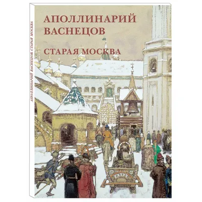 Аполлинарий Васнецов. Старая Москва (буклет/Открытки)