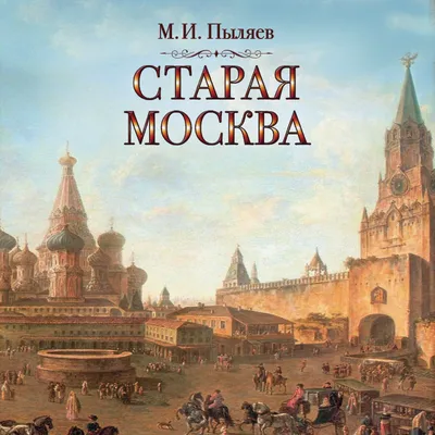 Старая Москва, Михаил Пыляев – слушать онлайн или скачать mp3 на ЛитРес