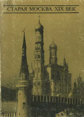 Купить постер (плакат) Старая Москва для интерьера (артикул 159998)