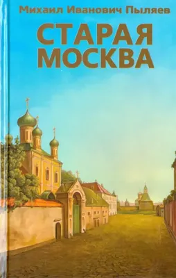 Старая Москва. Стена Деревянного города