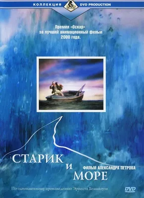 Старик и море, 1999 — описание, интересные факты — Кинопоиск