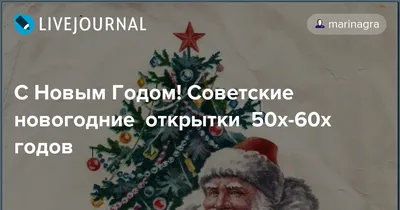 Советские открытки «С Новым Годом!» - ЯПлакалъ