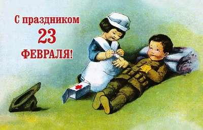 Советские открытки с 23 февраля - 69 фото