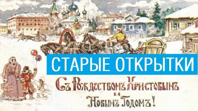 Открытки с рождеством христовым винтаж ретро (54 фото) » рисунки для  срисовки на Газ-квас.ком