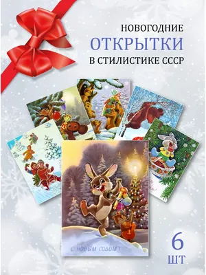 С новым годом | Шаблоны открыток, Старые поздравительные открытки, Открытки