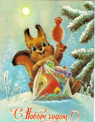 Советские открытки \"С Новым годом!\": назад в Советское прошлое |  Рождественское художественное оформление, Новогодние открытки, Открытки