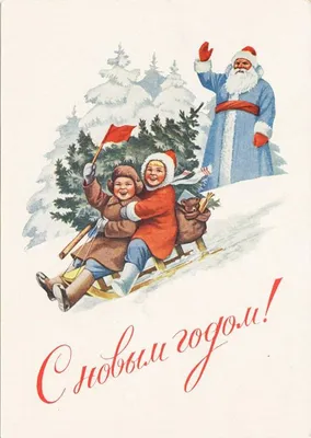 Дед Мороз и Снегурочка СССР: винтажные рождественские открытки - инстапик |  Винтажные рождественские открытки, Открытки, Новогодние открытки