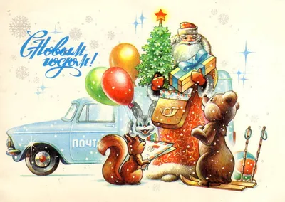 Советская открытка Новый год Жебелева 1987 - антикварные предметы в  магазине ДеПутти