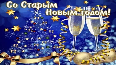Старый Новый год: как отметить неофициальный, но любимый в народе праздник  - PrimaMedia.ru