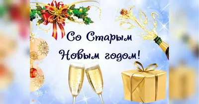 Старый Новый год - тосты и поздравления с праздником - Апостроф