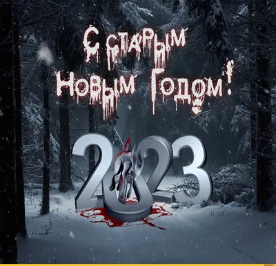 Старый Новый год 2022 – щедривки с юмором, приколы и шуточные картинки