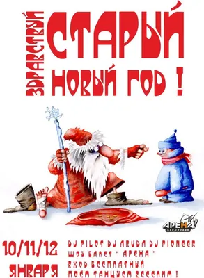 Старый Новый год