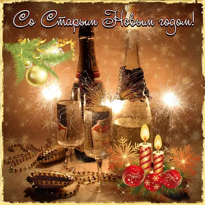 Со Старым Новым годом поздравления - пожелания родным и друзьям - открытки,  смс, картинки