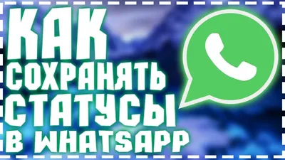 Скачать Статусы WhatsApp Cохранить статусы ватсап – скачать приложение для  Android – Каталог RuStore