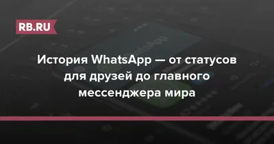 WhatsApp меняет статусы: зачем нужны новые функции - Hi-Tech Mail.ru