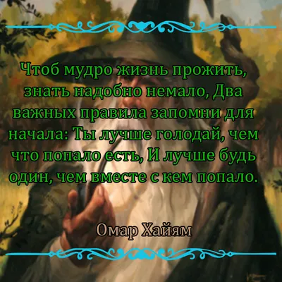 Омар Хайям(1048-1131)... Когда уходите на пять минут Не забывайте оставлять  тепло в ладонях. Обсуждение на LiveInternet - Российский Сервис  Онлайн-Дневников