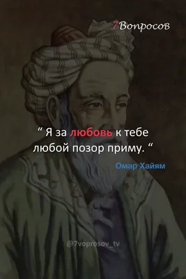 Молчанье — щит от многих бед»: 10 простых фраз Омара Хайяма, которые могут  изменить жизнь | Вокруг Света