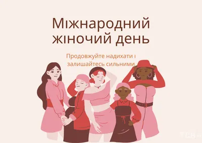 Поздравления с 8 марта — открытки, картинки — Международный женский день /  NV