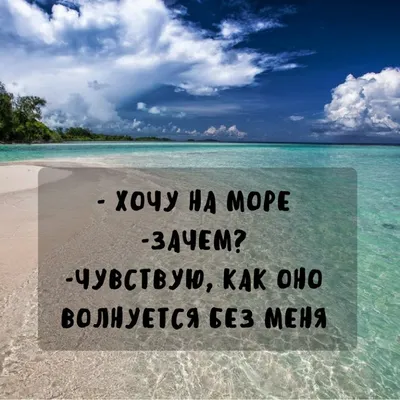 Картинки прикольные хочу в отпуск на море (66 фото) » Картинки и статусы  про окружающий мир вокруг