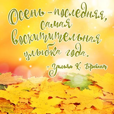 Красивая картинка про осень со словами знаменитой цитаты - Скачайте на  Davno.ru