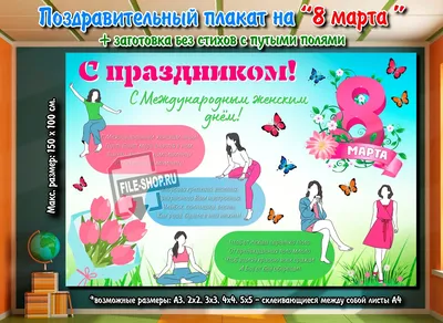 стенгазета к 8 марта - 21 Февраля 2012 - Дневнички – ПочемуЧка - Сайт для  детей и их родителей